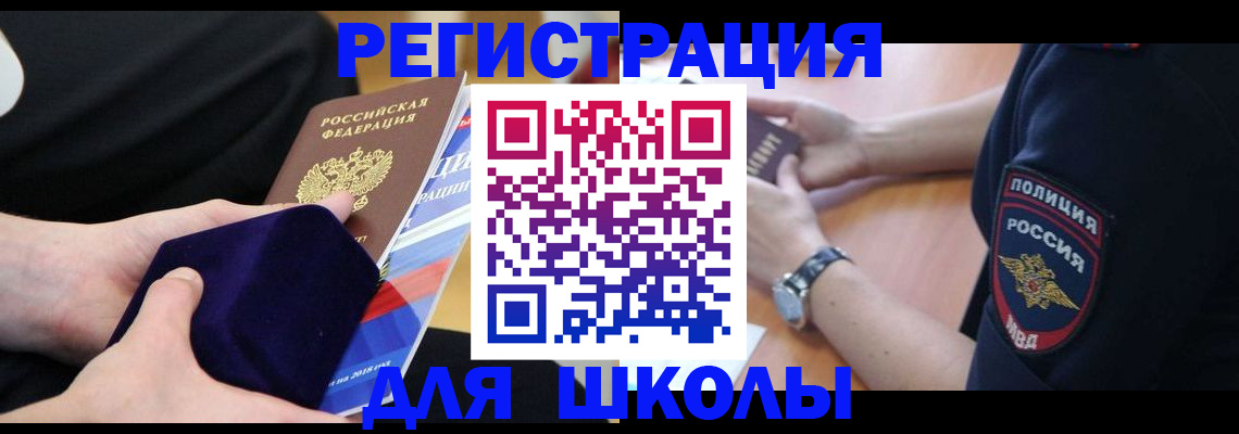 прописка для школы в Волосово